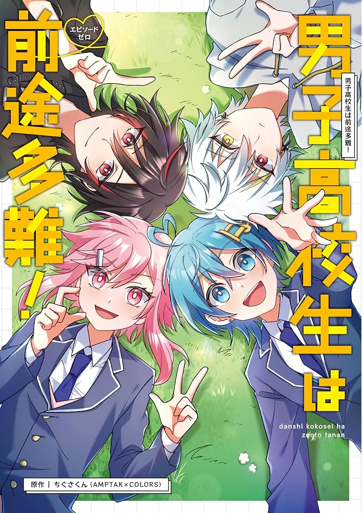 男子高校生は前途多難！−エピソードゼロ−