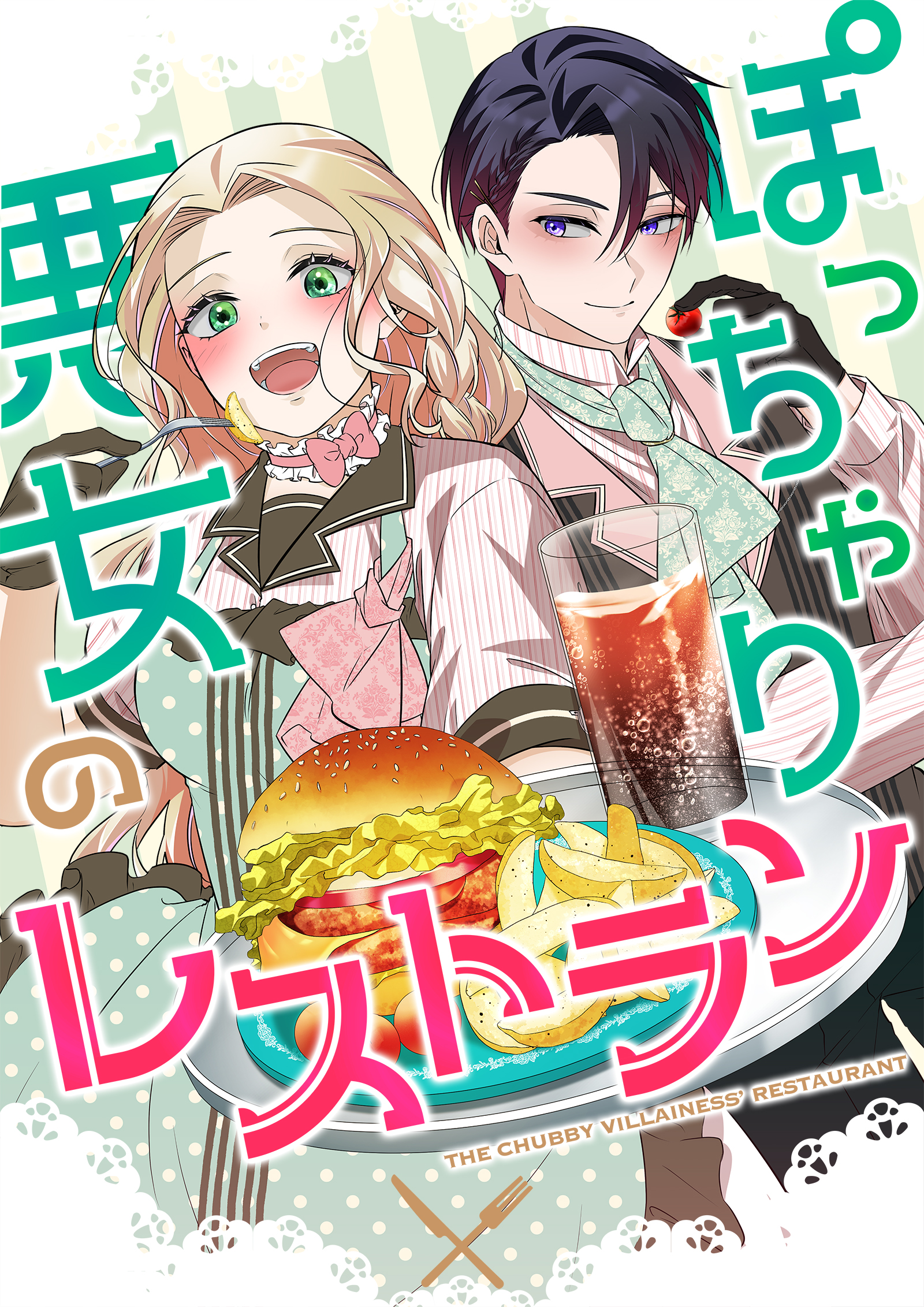 ぽっちゃり悪女のレストラン