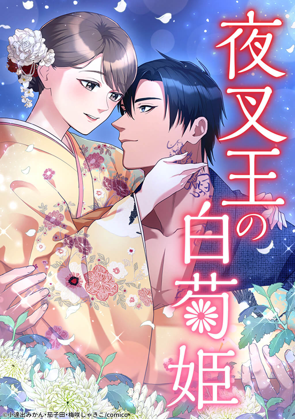 夜叉王の白菊姫
